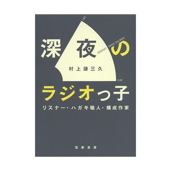 深夜のラジオっ子 リスナー・ハガキ職人・構成作家/村上謙三久