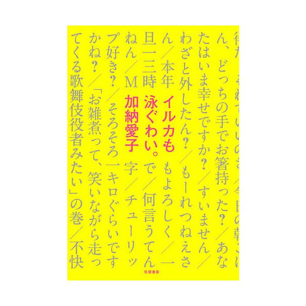 イルカも泳ぐわい。/加納愛子
