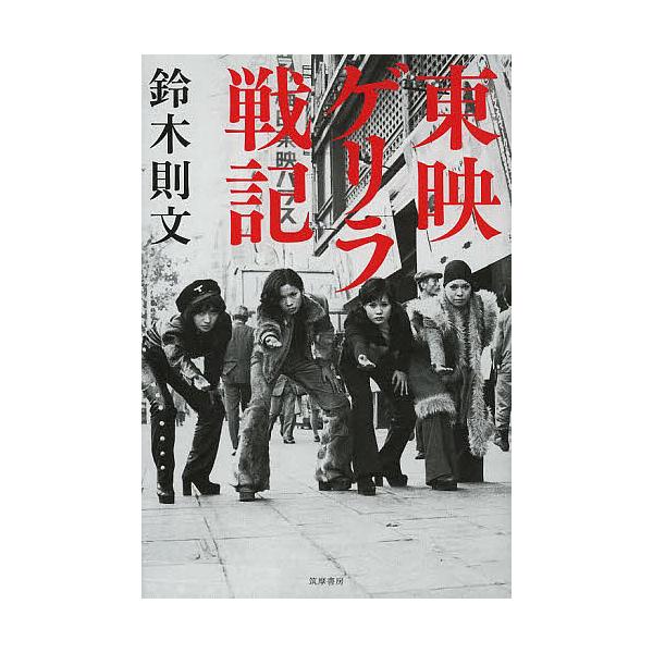 東映ゲリラ戦記/鈴木則文
