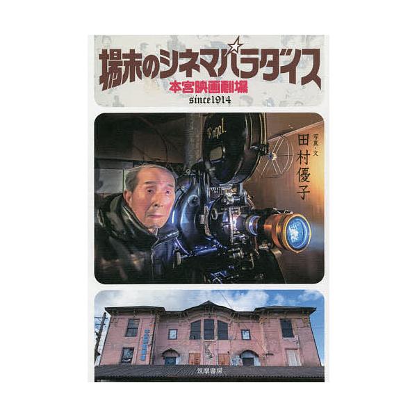 場末のシネマパラダイス 本宮映画劇場/田村優子
