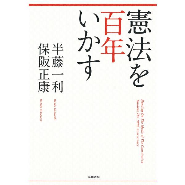 憲法を百年いかす/半藤一利/保阪正康