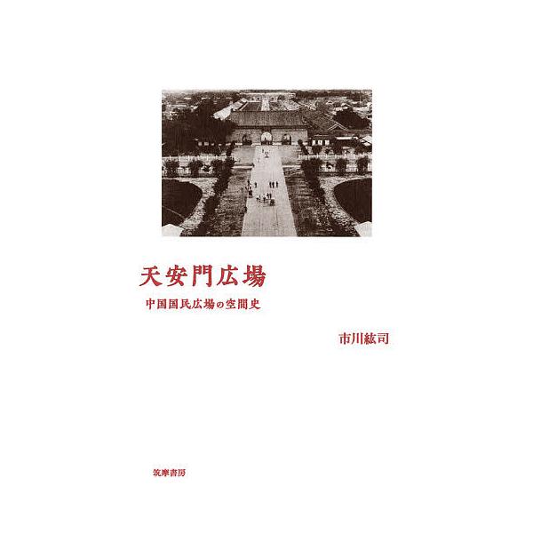 天安門広場 中国国民広場の空間史/市川紘司