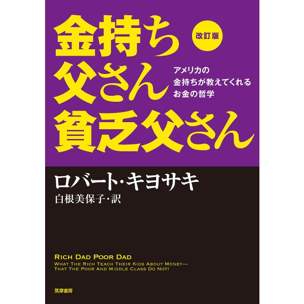 金持ち父さん貧乏父さん アメリカの金持ちが教えてくれるお金の哲学/ロバート・キヨサキ/白根美保子