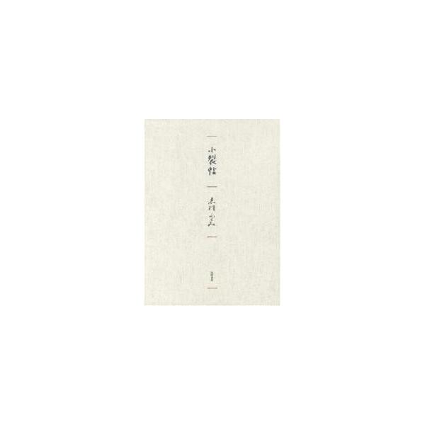 小裂帖/志村ふくみ