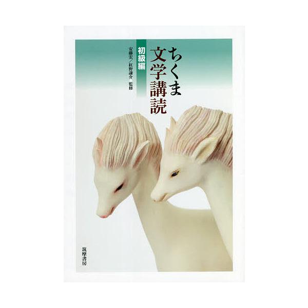 ちくま文学講読 初級編/安藤宏/紅野謙介