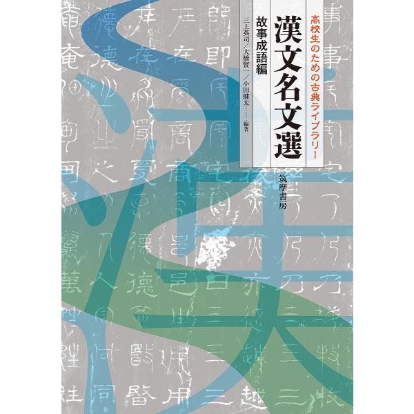 漢文名文選 故事成語編/三上英司/大橋賢一/小田健太