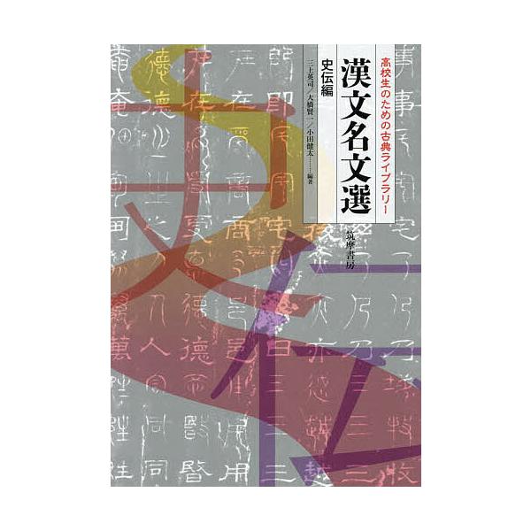 漢文名文選 史伝編/三上英司/大橋賢一/小田健太