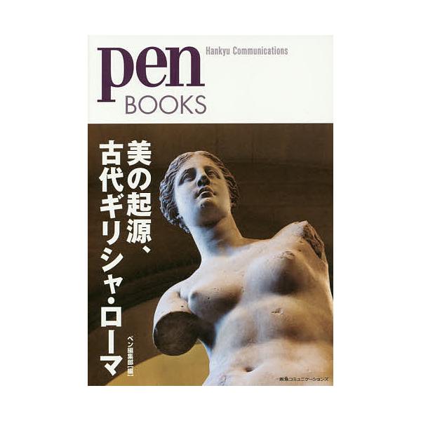 美の起源、古代ギリシャ・ローマ/ペン編集部