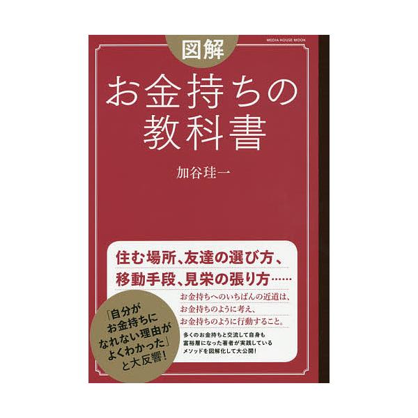 図解版! お金持ちの教科書 メディアハウスムック / 加谷珪一  〔ムック〕