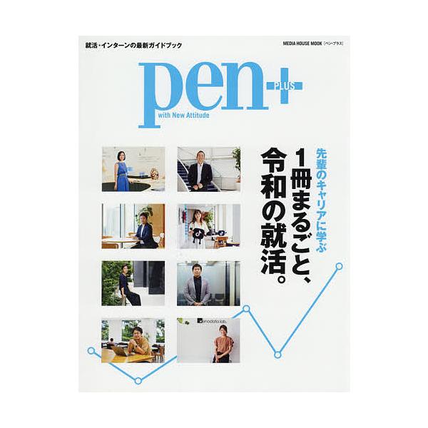 pen+ 1冊まるごと、令和の就活。 先輩のキャリアに学ぶ