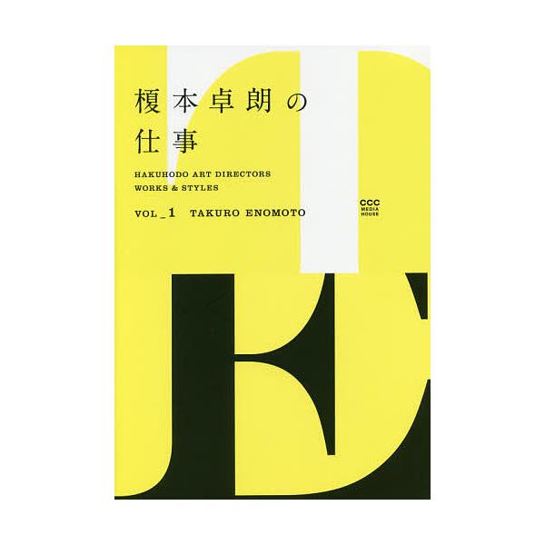 編:博報堂デザインドリブンプロジェクト出版社:CEメディアハウス発売日:2016年04月シリーズ名等:HAKUHODO ART DIRECTORS WORKS ＆ STYLES VOL．１キーワード:榎本卓朗の仕事博報堂デザインドリブンプロ...