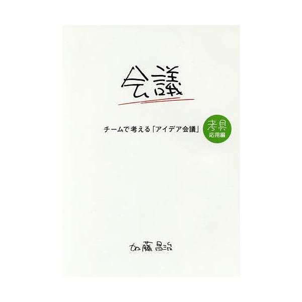 チームで考える「アイデア会議」/加藤昌治