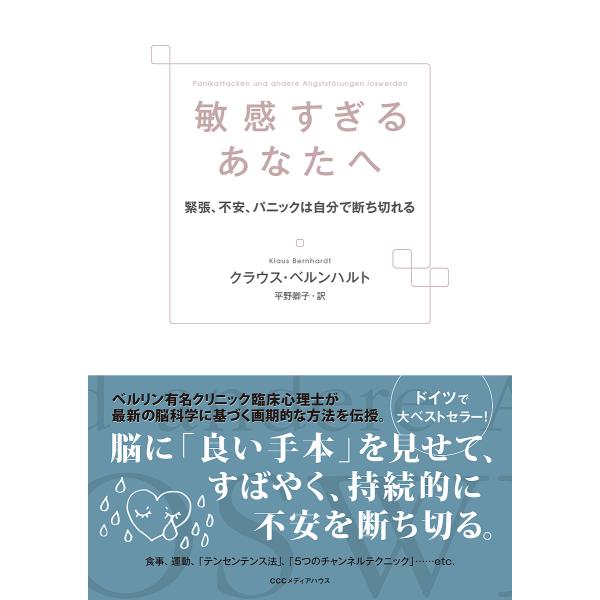 敏感すぎるあなたへ 緊張、不安、パニックは自分で断ち切れる/クラウス・ベルンハルト/平野卿子