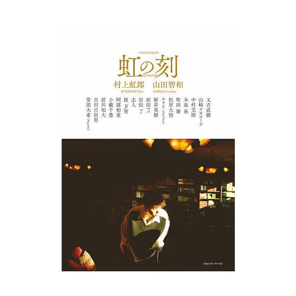 虹の刻 CONCEPT BOOK/村上虹郎/山田智和/又吉直樹