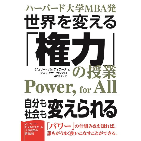 世界を変える「権力」の授業 ハーバード大学MBA発/ジュリー・バッティラーナ/ティチアナ・カシアロ/井口景子