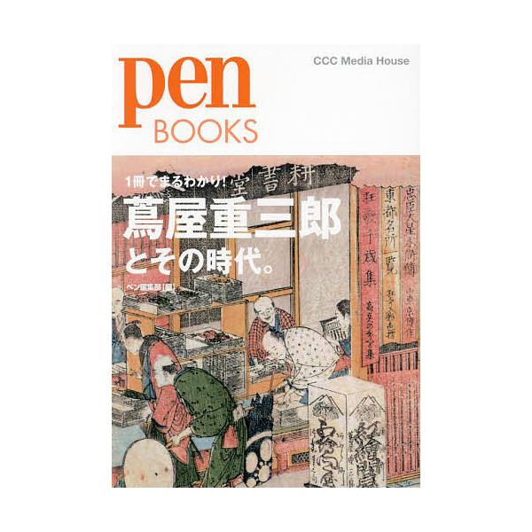 蔦屋重三郎とその時代。 1冊でまるわかり! 江戸の出版王の数奇な生涯/ペン編集部