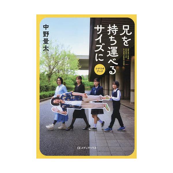 兄を持ち運べるサイズにシナリオブック/中野量太