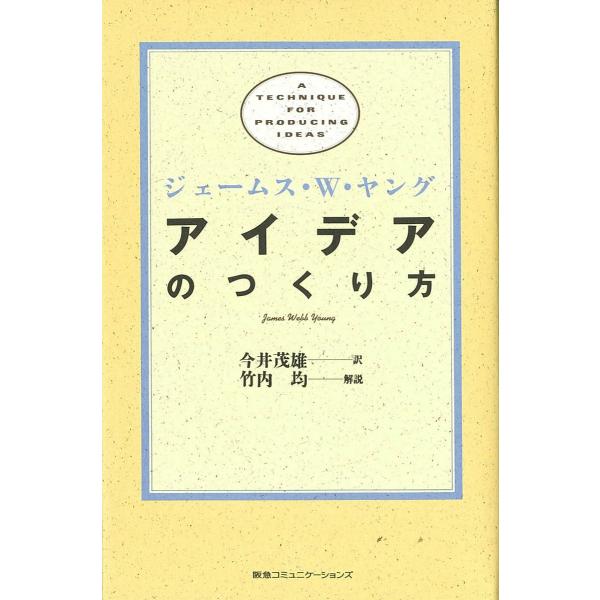 【条件付+10%相当】アイデアのつくり方/ジェームスW．ヤング/今井茂雄【条件はお店TOPで】