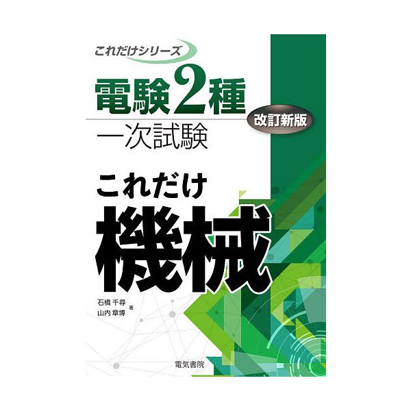 これだけ機械/石橋千尋/山内章博