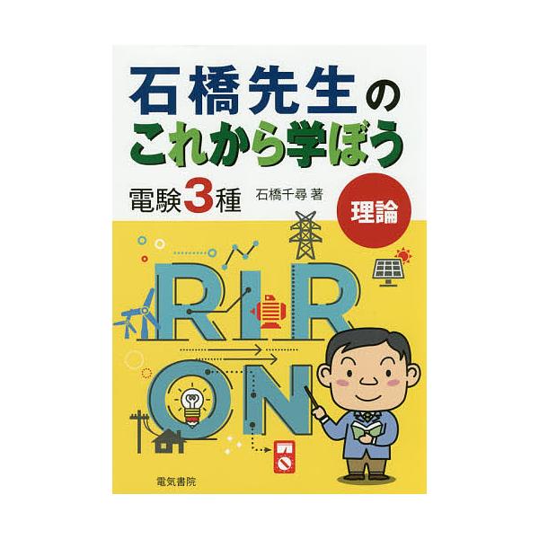 石橋先生のこれから学ぼう電験3種理論/石橋千尋