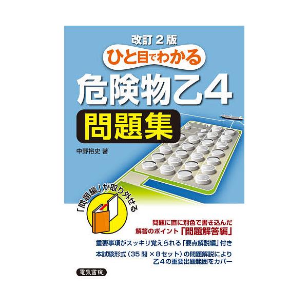 ひと目でわかる危険物乙4問題集/中野裕史