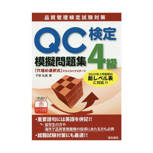 著:子安弘美出版社:電気書院発売日:2017年02月キーワード:QC検定４級模擬問題集品質管理検定試験対策子安弘美 きゆーしーけんていよんきゆうもぎもんだいしゆうＱＣ キユーシーケンテイヨンキユウモギモンダイシユウＱＣ こやす ひろみ コヤ...