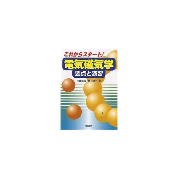 これからスタート!電気磁気学 要点と演習/伊藤國雄/植月唯夫