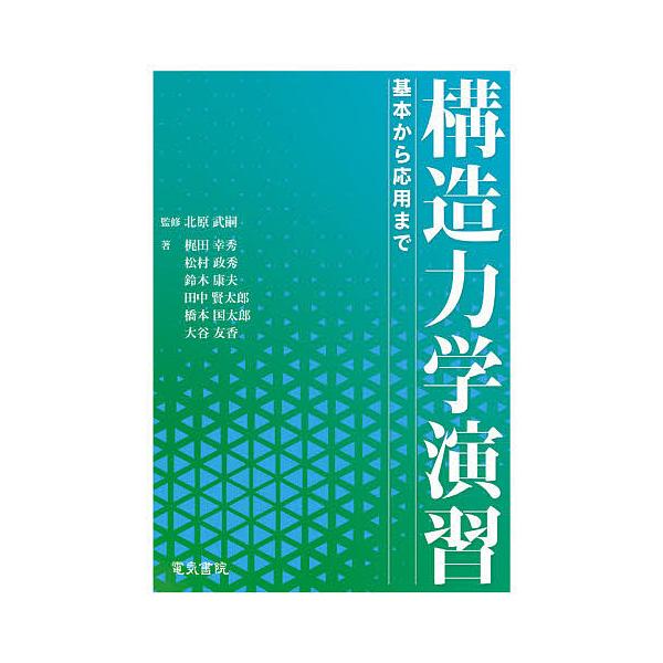 構造力学演習 基本から応用まで/北原武嗣/梶田幸秀/松村政秀