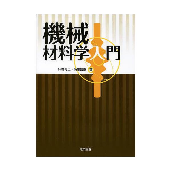 機械材料学入門/辻野良二/池田清彦
