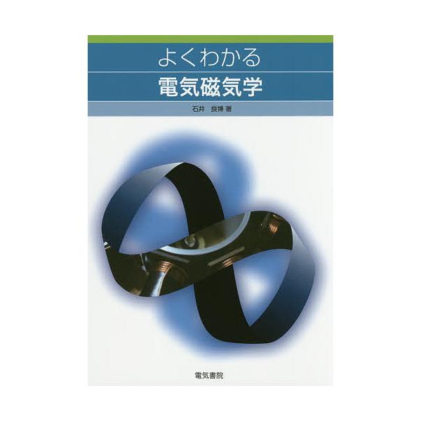 よくわかる電気磁気学/石井良博