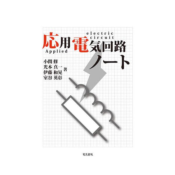 応用電気回路ノート/小関修/光本真一/伊藤和晃