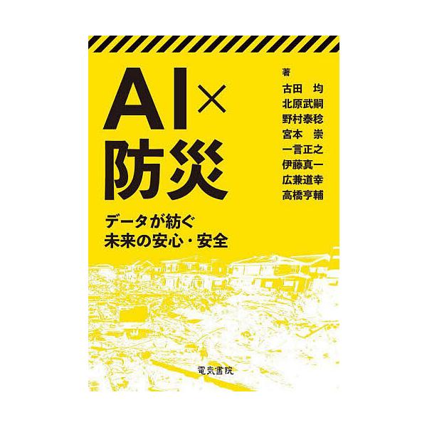 AI×防災 データが紡ぐ未来の安心・安全/古田均/北原武嗣/野村泰稔
