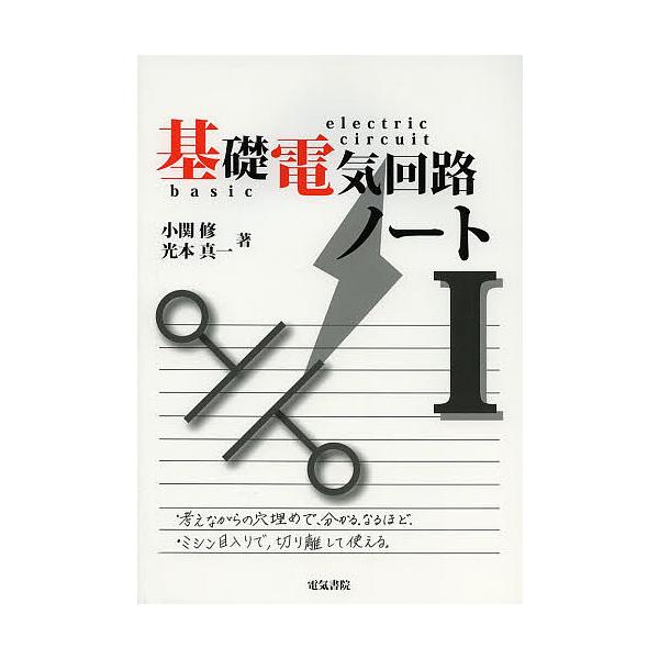 基礎電気回路ノート 1/小関修/光本真一