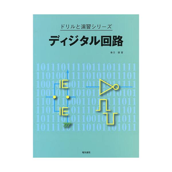 ディジタル回路/春日健