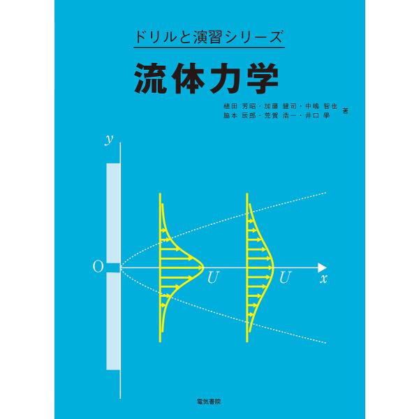 流体力学/植田芳昭/加藤健司/中嶋智也