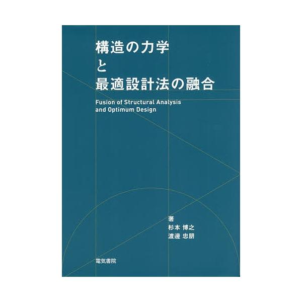 構造の力学と最適設計法の融合/杉本博之/渡邊忠朋
