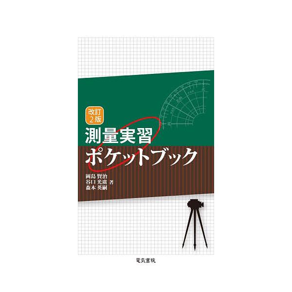 測量実習ポケットブック/岡島賢治/谷口光廣/森本英嗣
