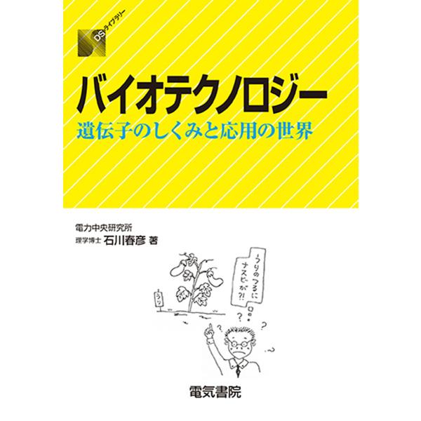 著:石川春彦出版社:電気書院発売日:1988年10月シリーズ名等:DSライブラリーキーワード:バイオテクノロジー遺伝子のしくみと応用の世界石川春彦 ばいおてくのろじーいでんしのしくみとおうようの バイオテクノロジーイデンシノシクミトオウヨウ...
