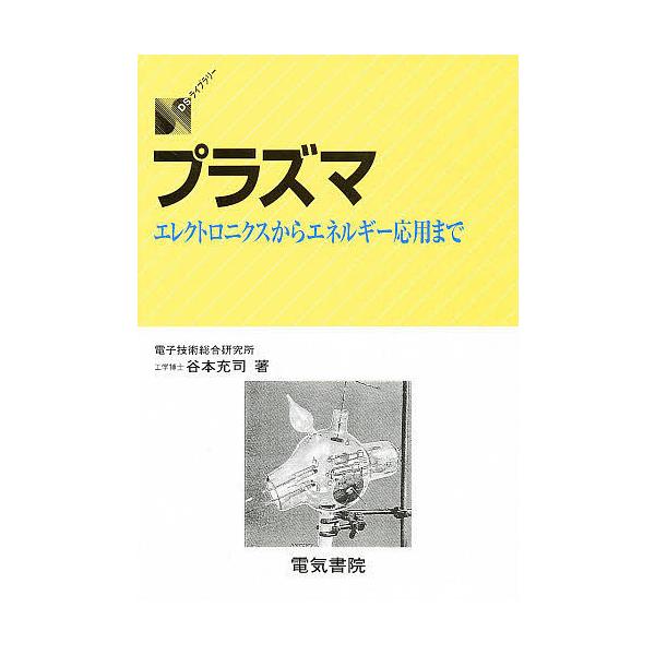 プラズマ エレクトロニクスからエネルギー応用まで/谷本充司