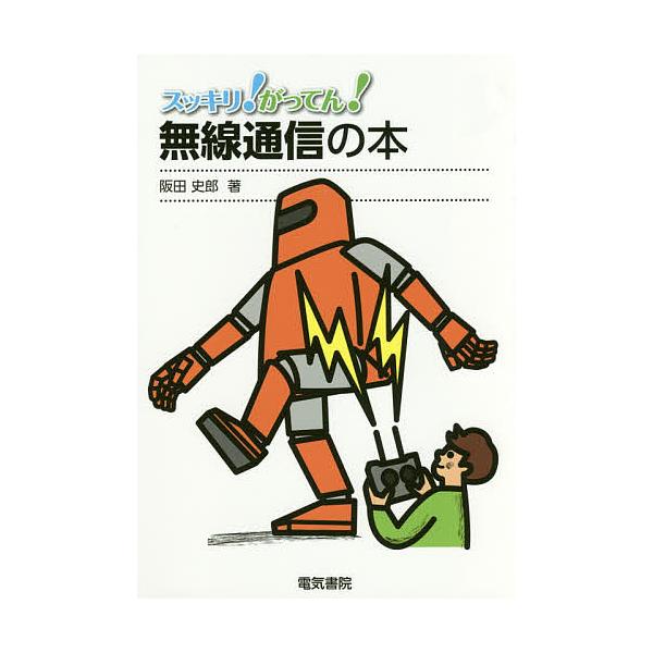 スッキリ!がってん!無線通信の本/阪田史郎
