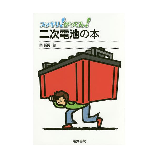 スッキリ!がってん!二次電池の本/関勝男