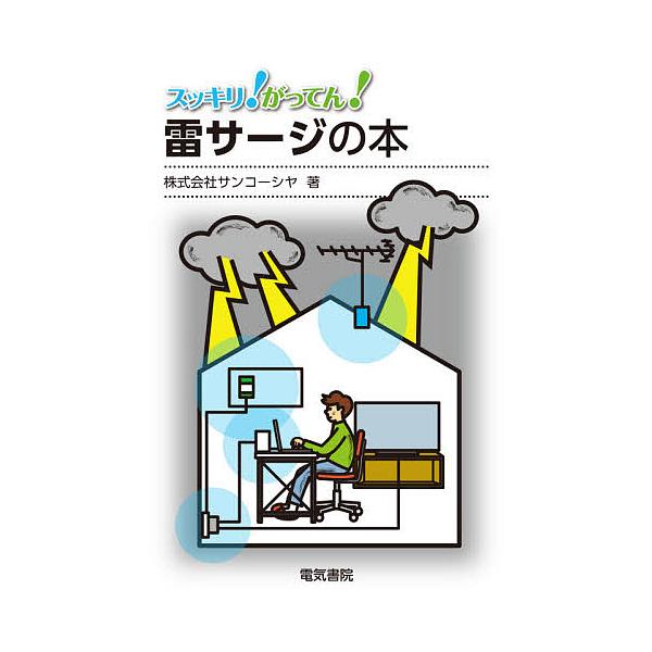 スッキリ!がってん!雷サージの本/サンコーシヤ