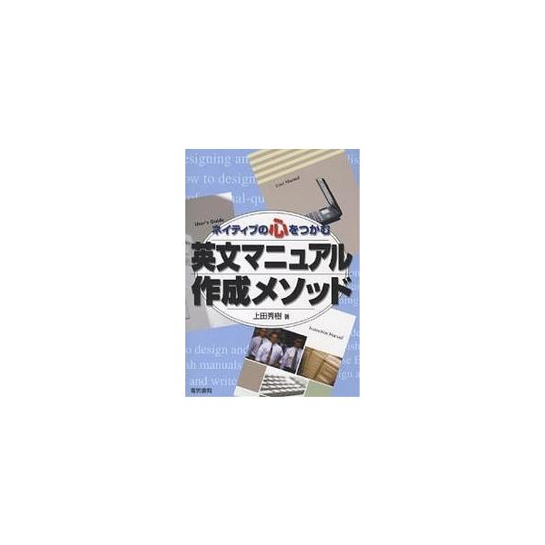ネイティブの心をつかむ英文マニュアル作成メソッド/上田秀樹