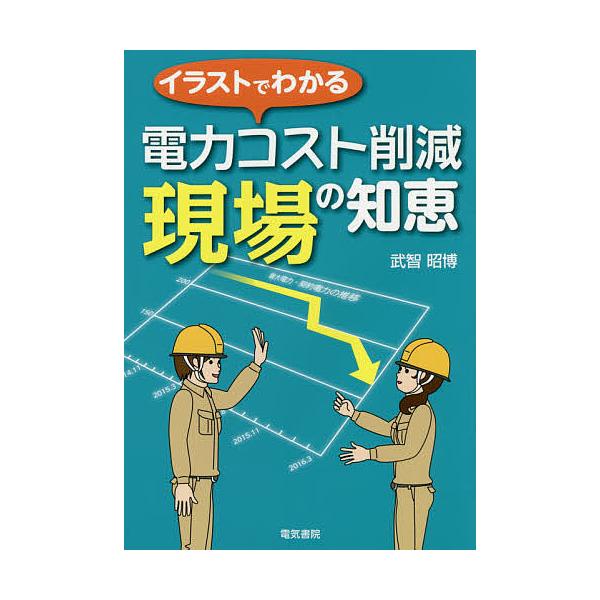 イラストでわかる電力コスト削減現場の知恵/武智昭博