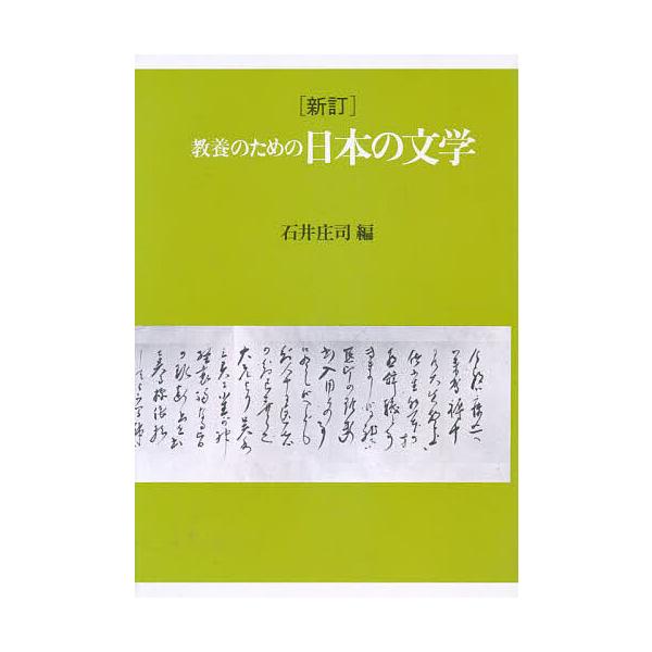教養のための日本の文学/石井庄司