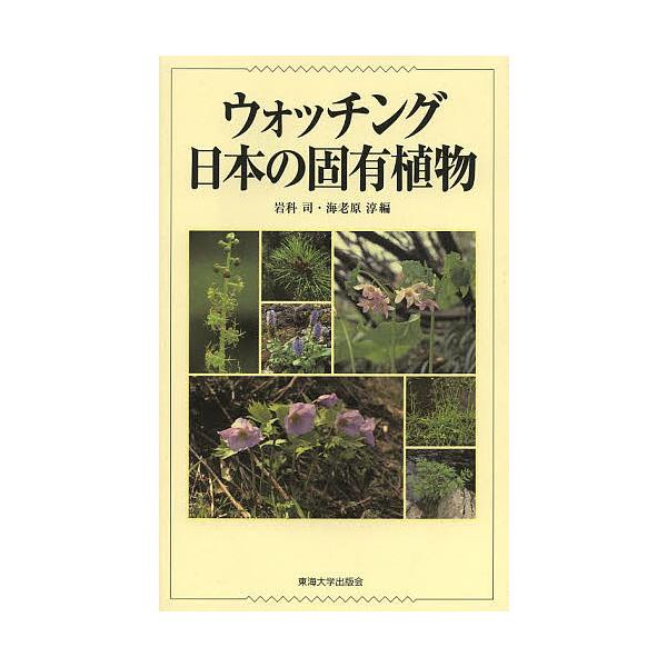 ウォッチング日本の固有植物/岩科司/海老原淳