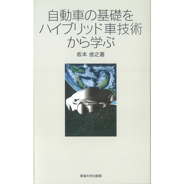 自動車の基礎をハイブリッド車技術から学ぶ/坂本俊之