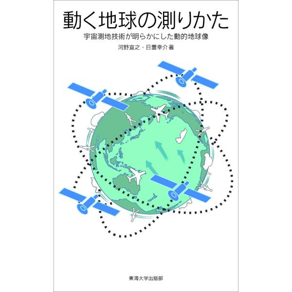 著:河野宣之　著:日置幸介出版社:東海大学出版部発売日:2017年12月キーワード:動く地球の測りかた宇宙測地技術が明らかにした動的地球像河野宣之日置幸介 うごくちきゆうのはかりかたうちゆうそくちぎじゆつ ウゴクチキユウノハカリカタウチユウ...