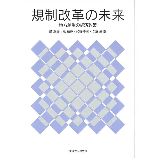 規制改革の未来 地方創生の経済政策/岸真清/島和俊/浅野清彦
