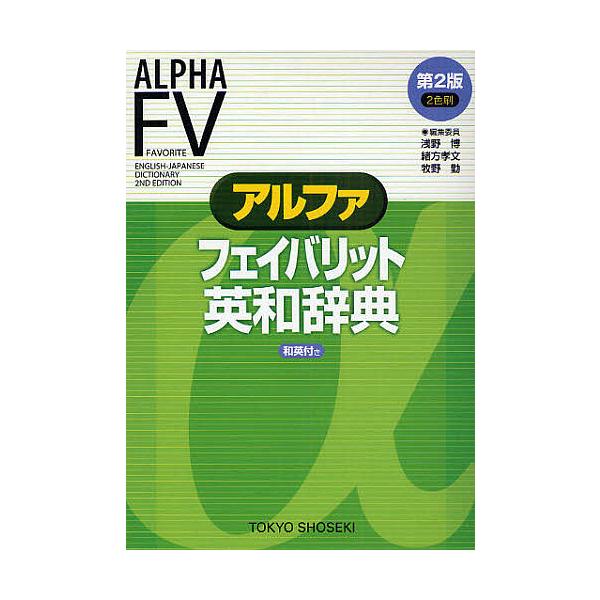 編:浅野博出版社:東京書籍発売日:2008年11月キーワード:アルファフェイバリット英和辞典浅野博 進学 入学祝い あるふあふえいばりつとえいわじてん アルフアフエイバリツトエイワジテン あさの ひろし アサノ ヒロシ